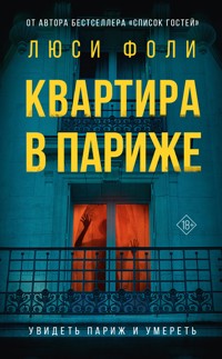 Квартира в Париже - Люси Фоли - E-Book