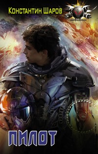 Пилот - Константин Шаров - E-Book