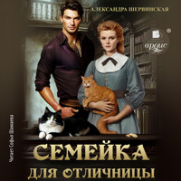 Семейка для отличницы - Александра Шервинская - Hörbuch