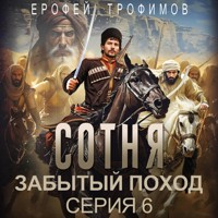 Сотня. Забытый поход. Серия 6 - Ерофей Трофимов - Hörbuch