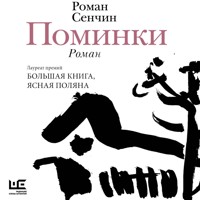 Поминки - Роман Сенчин - Hörbuch