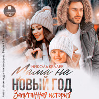 Мама на Новый год. Запутанная история - Николь Келлер - Hörbuch