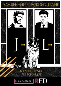 Рождённый в чужой стране. Время перемен - Лев Воронцов - E-Book