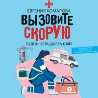 Вызовите скорую. Будни фельдшера СМП - Евгения Комарова - Hörbuch