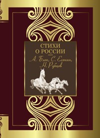 Стихи о России - авторов Коллектив - E-Book