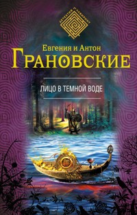 Лицо в темной воде - Антон Грановский - E-Book