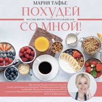 Похудей со мной! Вкусные фитнес рецепты на каждый день - Мария Тафье - Hörbuch