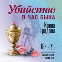 Убийство в час быка - Ирина Градова - Hörbuch