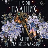 Трон падших - Керри Манискалко - Hörbuch