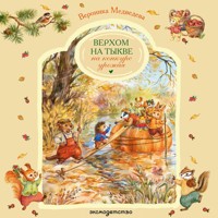 Верхом на тыкве на конкурс урожая - Вероника Медведева - Hörbuch