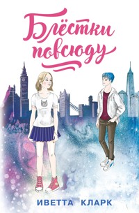 Блёстки повсюду - Иветта Кларк - E-Book