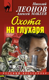 Охота на глухаря - Николай Леонов - E-Book