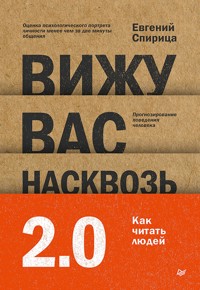 Вижу вас насквозь 2.0. Как читать людей - Евгений Спирица - E-Book