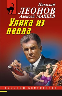 Улика из пепла - Николай Леонов - E-Book