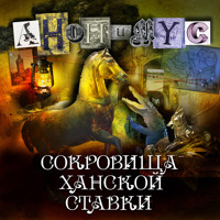 Сокровища ханской ставки - Anonymus - Hörbuch