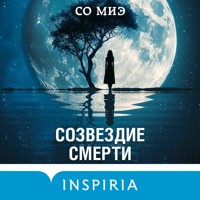 Созвездие смерти - Со Миэ - Hörbuch