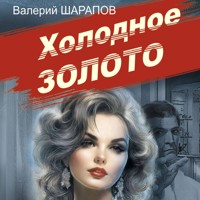 Холодное золото - Валерий Шарапов - Hörbuch