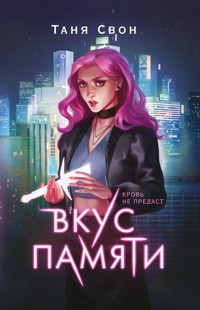 Вкус памяти - Таня Свон - E-Book