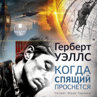 Когда спящий проснётся - Герберт Уэллс - Hörbuch