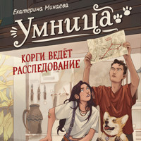 Умница. Корги ведёт расследование - Екатерина Минаева - Hörbuch