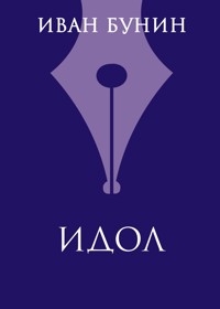 Идол - Иван Бунин - E-Book