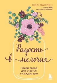 Радость в мелочах. Найди повод для счастья в каждом дне - Нил Пасрич - E-Book
