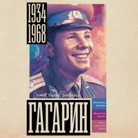 Гагарин - Берг Василий - Hörbuch