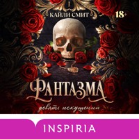 Фантазма. Девять искушений - Кайли Смит - Hörbuch