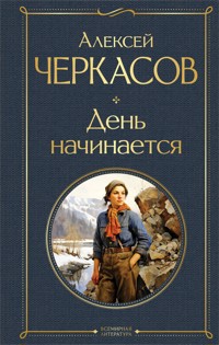 День начинается - Алексей Черкасов - E-Book