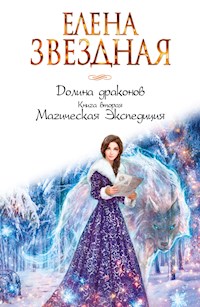 Магическая Экспедиция - Елена Звездная - E-Book