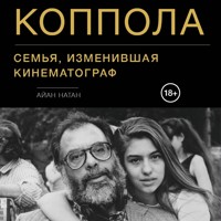 Коппола. Семья, изменившая кинематограф - Айан Натан - Hörbuch