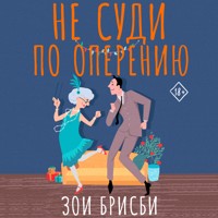 Не суди по оперению - Зои Брисби - Hörbuch
