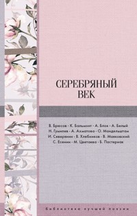 Серебряный век - Александр Блок - E-Book
