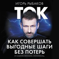 Ток. Как совершать выгодные шаги без потерь - Игорь Рыбаков - Hörbuch