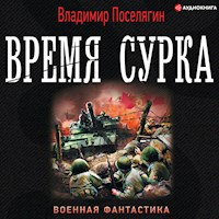 Время сурка - Владимир Поселягин - Hörbuch
