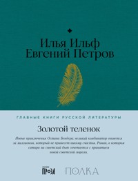 Золотой теленок - Илья Ильф - E-Book