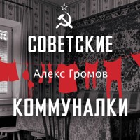 Советские коммуналки - Gromov Aleks - Hörbuch