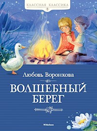 Волшебный берег - Любовь Воронкова - E-Book