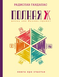 Полная Ж: жизнь как бизнес-проект - Радислав Гандапас - E-Book