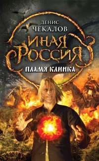 Пламя клинка - Денис Чекалов - E-Book