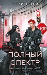Полный спектр - Тери Нова - E-Book