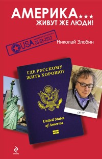 Америка… Живут же люди! - Николай Злобин - E-Book
