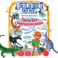 Тролль Вася в Ленинградском зоопарке, или Козни Троллинды - Светлана Щелкунова - Hörbuch