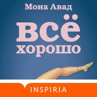 Все хорошо - Мона Авад - Hörbuch