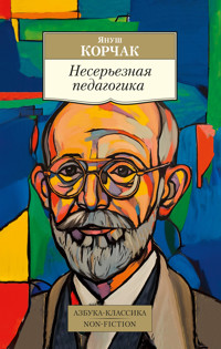 Несерьезная педагогика - Корчак Януш - E-Book