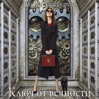 Ключ от вечности - Наталья Александрова - Hörbuch