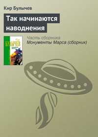 Так начинаются наводнения - Булычев Кир - E-Book