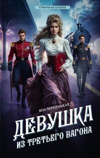 Девушка из третьего вагона - Яна Черненькая - E-Book