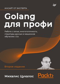 Golang для профи: работа с сетью, многопоточность, структуры данных и машинное обучение с Go - Михалис Цукалос - E-Book
