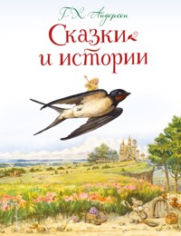 Сказки и истории - Ханс Кристиан Андерсен - E-Book